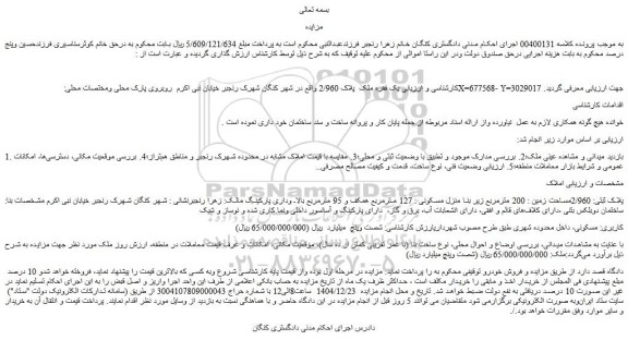 مزایده یک فقره ملک پلاک 2/960