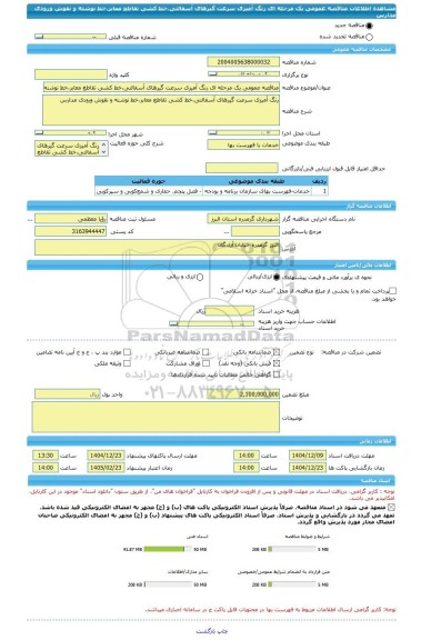 مناقصه، مناقصه عمومی یک مرحله ای رنگ آمیزی سرعت گیرهای آسفالتی،خط کشی تقاطع معابر،خط نوشته و نقوش ورودی مدارس