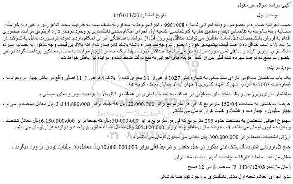 مزایده یک باب ساختمان مسکونی دارای سند ملکی به شماره ثبتی 1027 فرعی از 11 مجزی شده از پلاک 4 فرعی از 11 اصلی