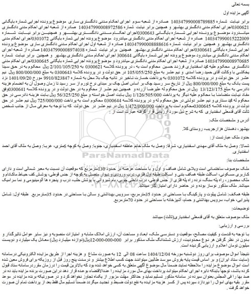 مزایده ششدانگ ملک