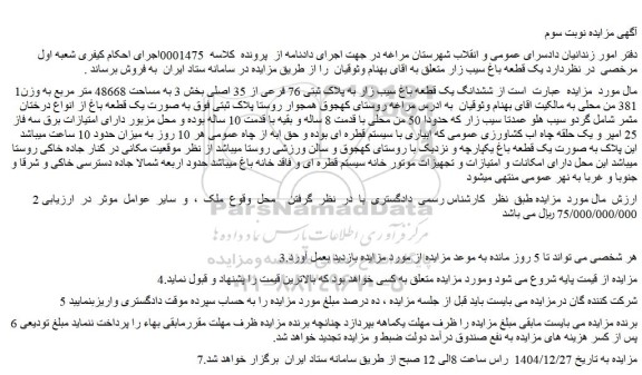 مزایده ششدانگ یک قطعه باغ سیب زار به پلاک ثبتی 76 فرعی از 35 اصلی بخش 3 به مساحت 48668 متر مربع به وزن 381 من محلی