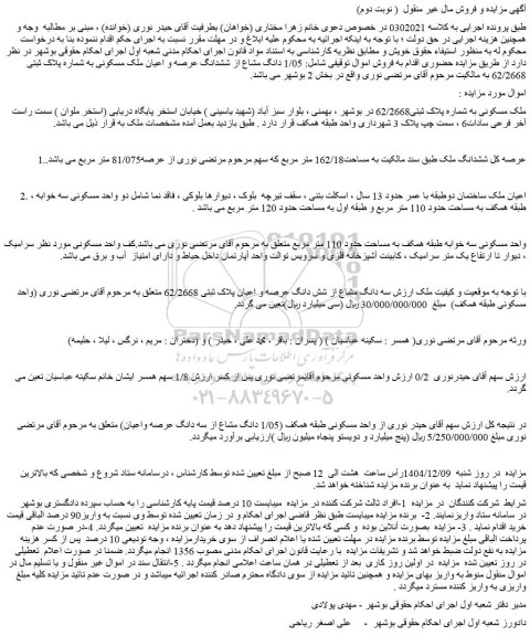مزایده ملک مسکونی به شماره پلاک ثبتی62/2668 