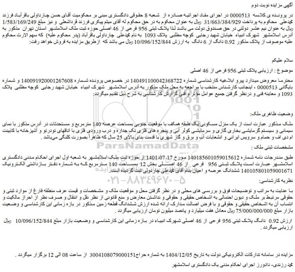 مزایده یک منزل مسکونی یک طبقه همکف با موقعیت جنوبی بمساحت عرصه 140 مترمربع