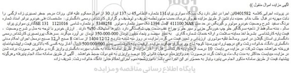 مزایده یک دستگاه سواری پراید131 