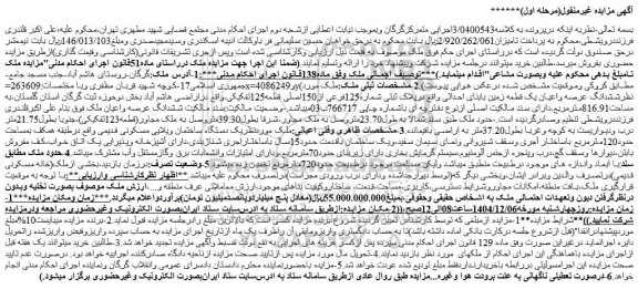 مزایده ششدانگ عرصه واعیان یک قطعه زمین بابنای احداثی واقع درپلاک ثبتی شماره125فرعی از150اصلی قطعه125تفکیکی