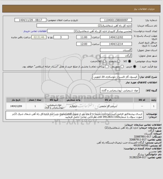 استعلام کپسول گاز اکسیژن جوشکاری 20 کیلویی
