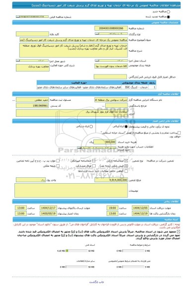 مناقصه، مناقصه عمومی یک مرحله ای خدمات تهیه و توزیع غذای گرم پرسنل شیفت کار امور دیسپاچینگ (تجدید)