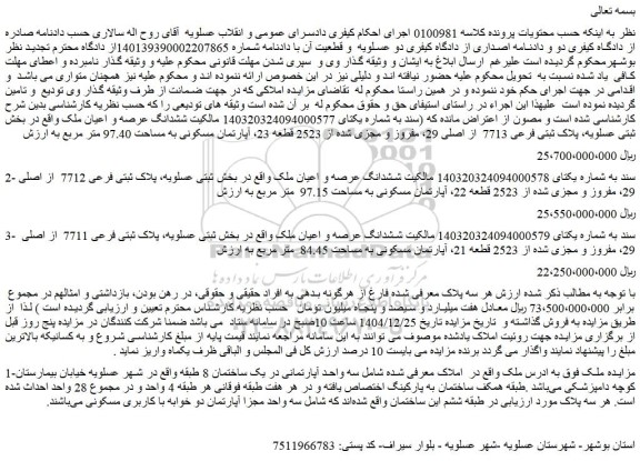 مزایده ششدانگ عرصه و اعیان ملک