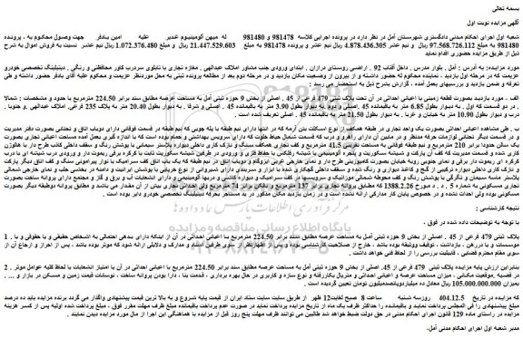 مزایده ملک بصورت قطعه زمینی با اعیانی احداثی در آن تحت پلاک ثبتی 479 فرعی از 45 . اصلی