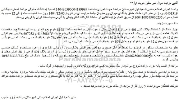 مزایده چهار دانگ از ششدانگ پلاک ثبتی 401 فرعی از 38-اصلی