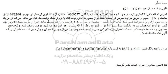 مزایده ملک پلاک ثبتی : 16.13 و 16.37 