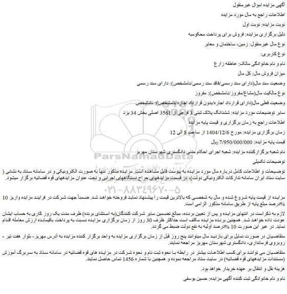 مزایده ملک ششدانگ پلاک ثبتی 3 فرعی از 3561 اصلی