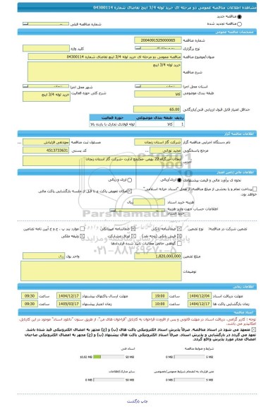 مناقصه، مناقصه عمومی دو مرحله ای خرید لوله 3/4 اینچ تقاضای شماره 04300114