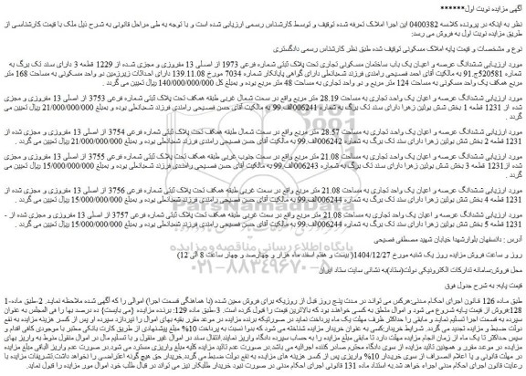 مزایده ششدانگ عرصه و اعیان یک باب ساختمان مسکونی تجاری تحت پلاک ثبتی شماره فرعی 1973 از اصلی 13 مفروزی و مجزی شده از 1229 قطعه 3
