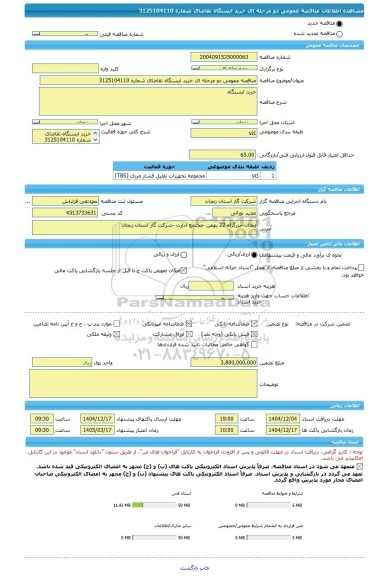 مناقصه، مناقصه عمومی دو مرحله ای خرید ایستگاه تقاضای شماره 3125104110