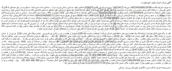 مزایده ششدانگ یک قطعه زمین مقر ساختمانهای احداثی شرکت ، بمساحت  عرصه 3791/50سه هزار و هفتصد و نود و یک و نیم مترمربع ،  بشماره پلاک ثبتی شماره 1320  فرعی از 1  اصلی