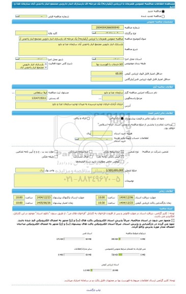 مناقصه، مناقصه عمومی همزمان با ارزیابی (یکپارچه) یک مرحله ای بازسازی انبار دارویی مجتمع انبار یاخچی آباد سازمان غذا و دارو