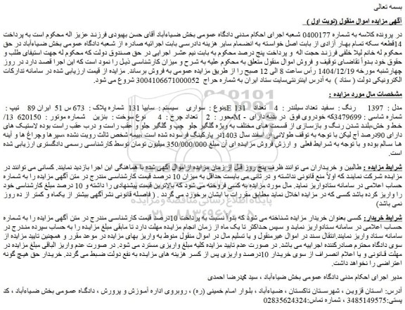 مزایده خودرو سواری  سیستم : سایپا 131 تیپ : se 131  مدل : 1397   رنگ : سفید 