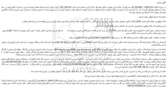 مزایده ملک به پلاک ثبتی شماره 7.10.12078 