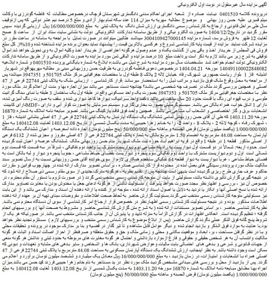 مزایده ملک به پلاک ثبتی 22744 فرعی از 47 اصلی