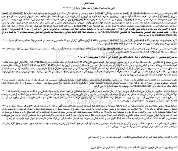 مزایده (1) دانگ مشاع از شش (6) دانگ عرصه و اعیانی یک باب مغازه به پلاک ثبتی 442 فرعی از 1534 اصلی