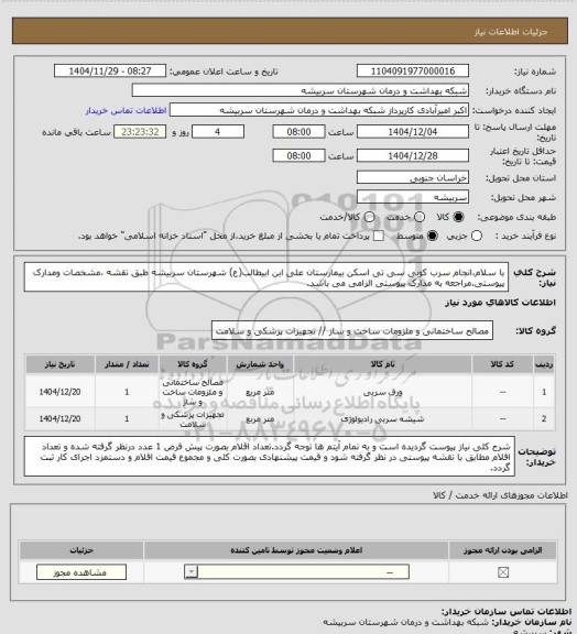 استعلام با سلام،انجام سرب کوبی سی تی اسکن بیمارستان علی ابن ابیطالب(ع) شهرستان سربیشه طبق نقشه ،مشخصات ومدارک پیوستی.مراجعه به مدارک پیوستی الزامی می باشد.