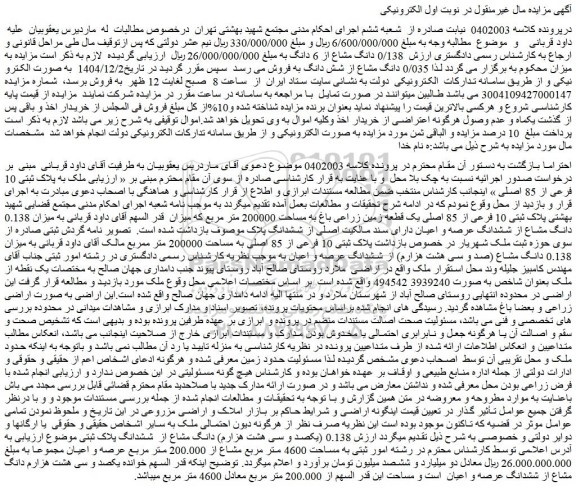 مزایده ملک به پلاک ثبتی 10 فرعی از 85 اصلی