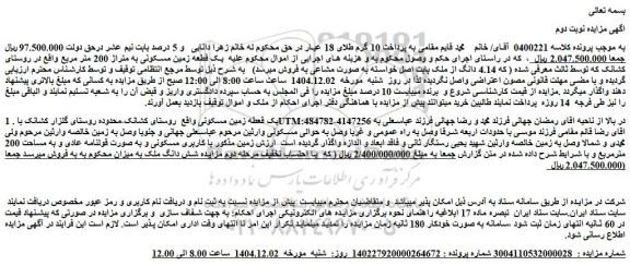 مزایده یک قطعه زمین مسکونی