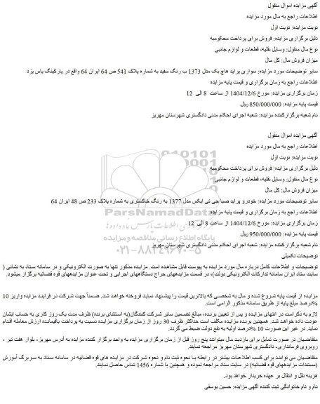 مزایده خودرو سواری پراید هاچ بک مدل 1373 ب رنگ سفید