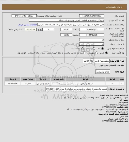 استعلام روغن سرخ کردنی 10000 لیتر