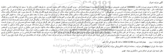 مزایده فروش ملک مشاع به پلاک ثبتی1113 فرعی از154 فرعی از  یک اصلی