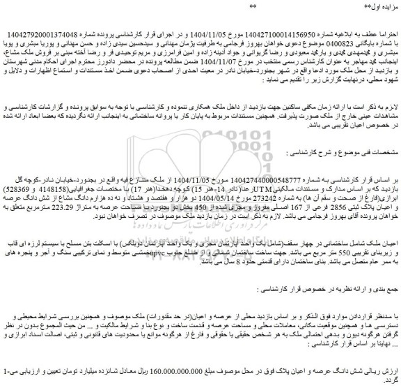 مزایده یک واحد آپارتمان مجزی و یک واحد آپارتمان دوبلکس