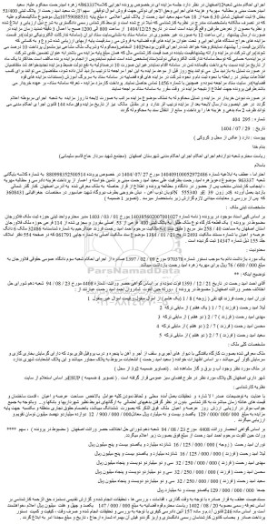 مزایده یک قطعه کارگاه نوع ملک طلق  به پلاک ثبتی 400  فرعی از 53  اصلی مفروز و مجزی شده از 114 فرعی حوزه ملک