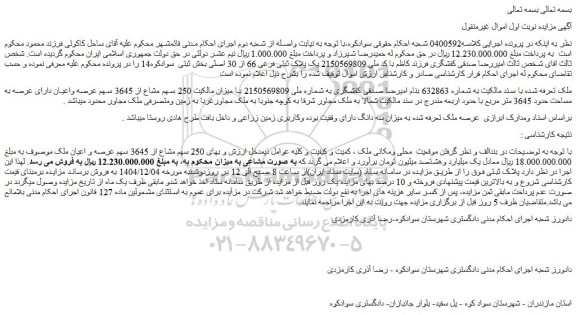 مزایده  250 سهم مشاع از 3645 سهم عرصه و اعیان ملک