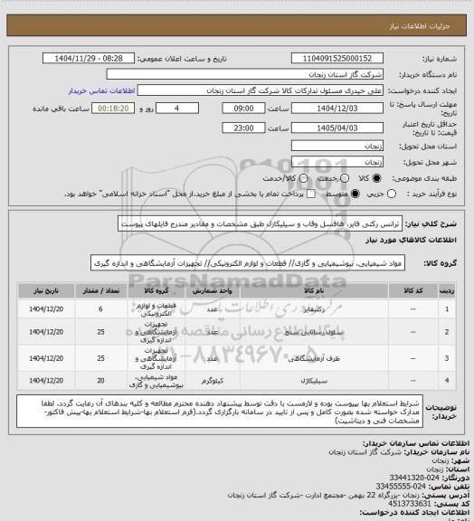 استعلام ترانس رکتی فایر، هافسل وقاب و سیلیکازل طبق مشخصات و مقادیر مندرج فایلهای پیوست