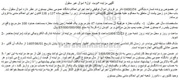 مزایده یکباب مغازه عرصه آن بمساحت حدود 47 مترمربع و یک قطعه زمین پشت مغازه بمساحت حدود 100 مترمربع