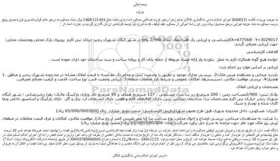 مزایده ملک پلاک ثبتی: 2/960مساحت زمین : 200 مترمربع زیر بنا منزل مسکونی : 127 مترمربع