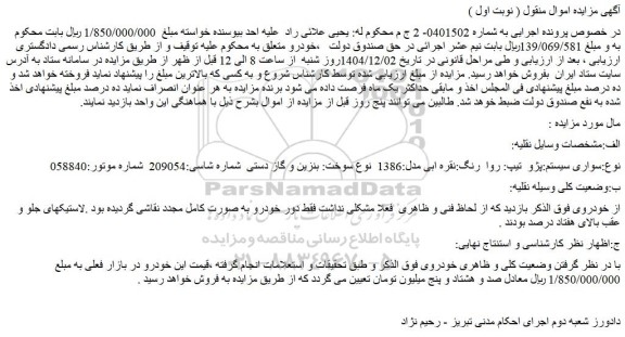 مزایده سواری سیستم:پژو  تیپ: روا  رنگ:نقره ابی مدل:1386