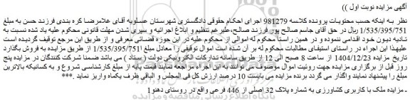 مزایده ملک با کاربری کشاورزی به شماره پلاک 32 اصلی از 446 فرعی