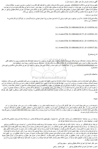 مزایده ملک پلاک ثبتی212 /3339 