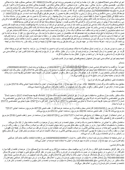 مزایده ششدانگ عرصه و اعیان ملک به پلاک ثبتی 2537/6 