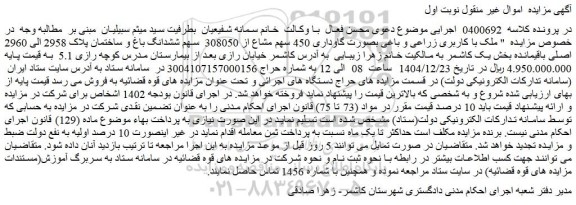 مزایده ملک با کاربری زراعی و باغی بصورت گاوداری 450 سهم مشاع از 308050  سهم ششدانگ باغ و ساختمان پلاک 2958 الی 2960 اصلی