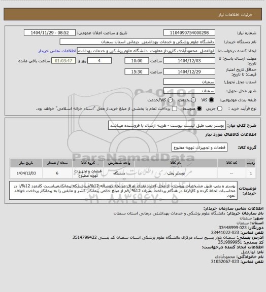 استعلام بوستر پمپ طبق لیست پیوست  - هزینه ارسال با فروشنده میباشد