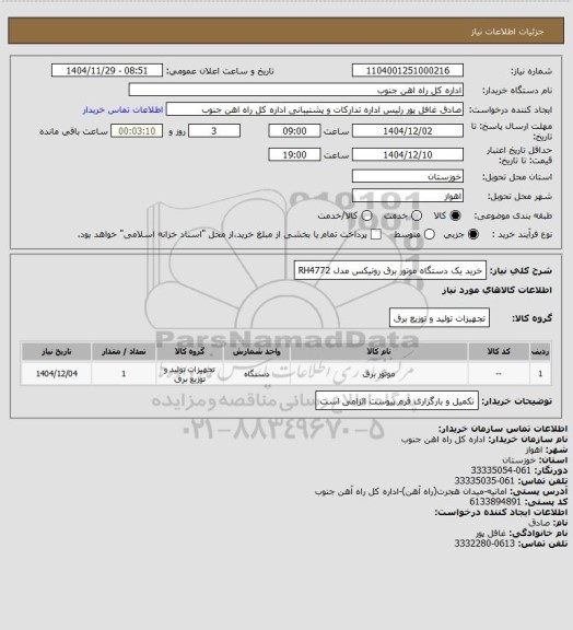 استعلام خرید یک دستگاه موتور برق رونیکس مدل RH4772