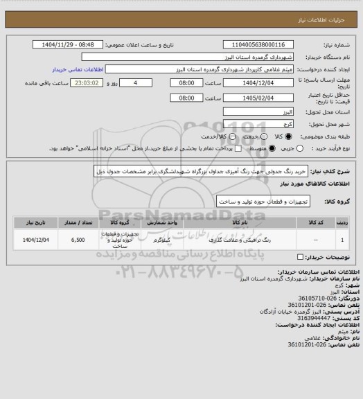 استعلام خرید رنگ جدولی جهت رنگ آمیزی جداول بزرگراه شهیدلشگری برابر مشخصات  جدول ذیل