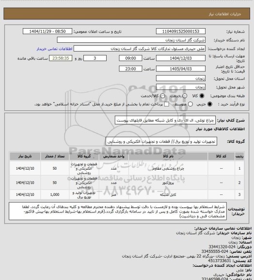 استعلام چراغ تونلی، ال ای دی و کابل شبکه مطابق فایلهای پیوست