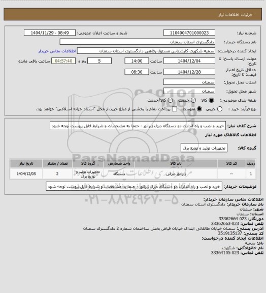 استعلام خرید و نصب و راه اندازی دو دستگاه دیزل ژنراتور - حتما به مشخصات و شرایط فایل پیوست توجه شود