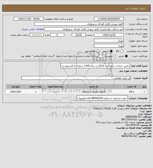 استعلام تامین خدمات سرور ابری IAAS در سال 1405 با توجه به فرم پیوست