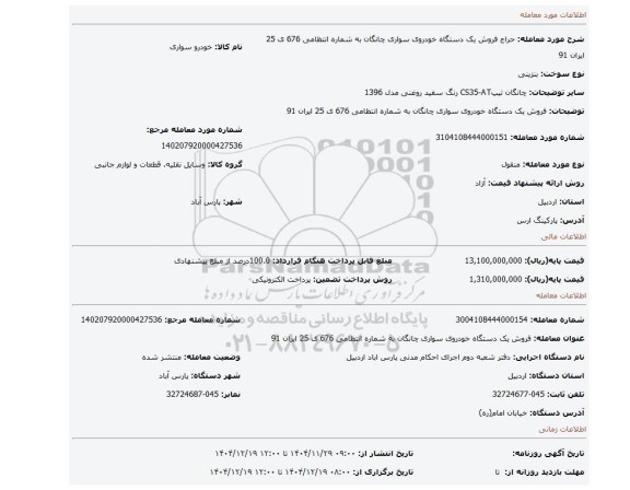 مزایده، فروش یک دستگاه خودروی سواری چانگان به شماره انتظامی 676 ی 25 ایران 91