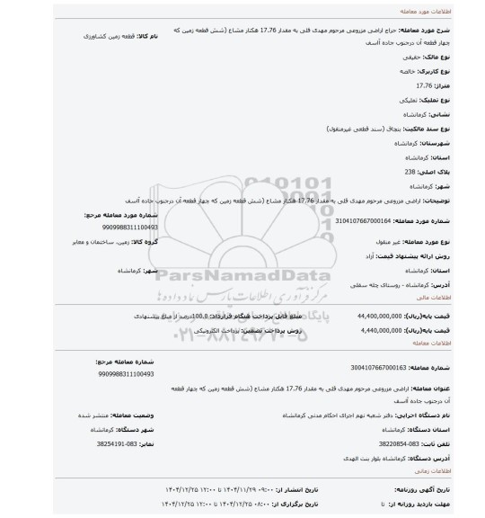 مزایده، اراضی مزروعی مرحوم مهدی قلی به مقدار 17.76 هکتار مشاع (شش قطعه زمین که چهار قطعه آن درجنوب جاده آاسف